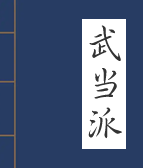 武当派