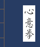 心意拳