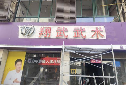 杭州翔武武术