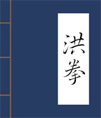 洪拳