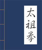 太祖拳