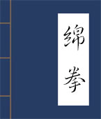 绵拳