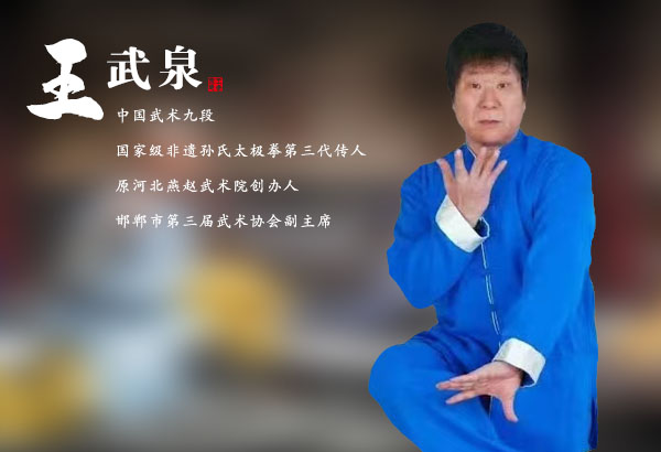 王武泉