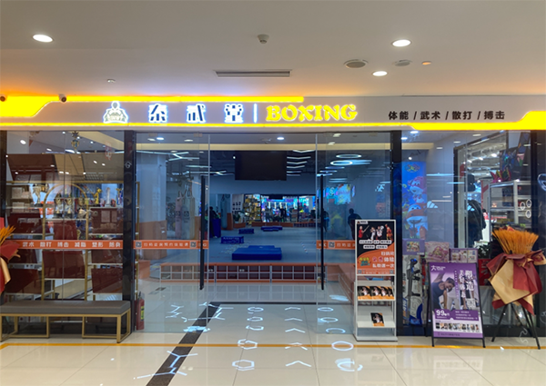 西安秦武堂